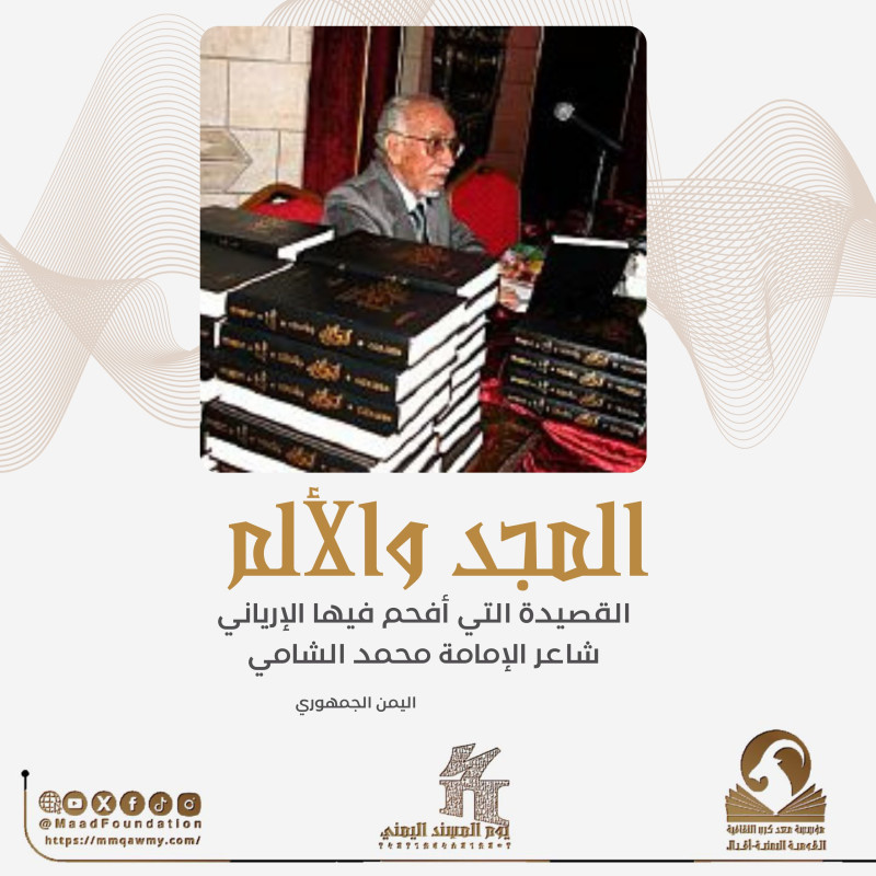 المجد والألم..القصيدة التي أفحم فيها الإرياني شاعر الإمامة محمد الشامي