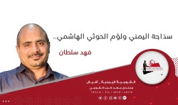 سذاجة اليمني ولؤم الحوثي الهاشمي..