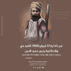 من ذاكرة 17 فبراير 1948: القردعي والإمام يحيى