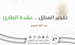 تفجير المنازل… عقدة الطارئ