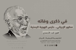 في ذكرى وفاته مطهر الإرياني.. حارس الهوية اليمنية