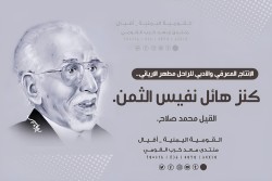 الإنتاج المعرفي والأدبي للراحل مطهر الإرياني.. كنز هائل نفيس الثمن.