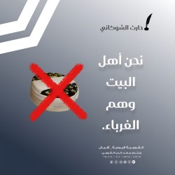 نحن أهل البيت وهم الغرباء.