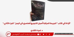 قراءة في كتاب " الجريمة المركبة أصول التجويع العنصري في اليمن" (الجزء الثاني)