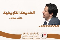 الخديعة التاريخية