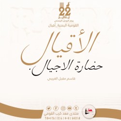 الاقيال حضارة الاجيال.