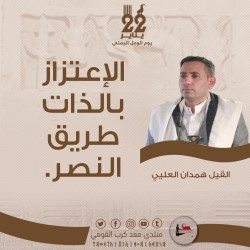 الإعتزاز بالذات طريق النصر.