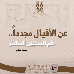 عن الأقيال مجدداً.. حلم اليمنيين المنتظر.