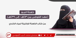 كَهَنَة الجوْر (عهد الفوضى من 413هـ- إلى 439هـ).