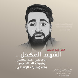 الشهيد المكحل .. روح علي عبدالمغني وثورة خالد الدعيس وصدق نايف الجماعي.
