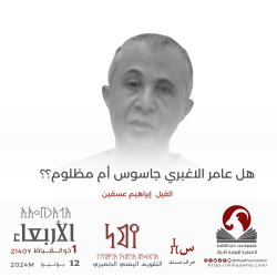 هل ‏عامر الاغبري جاسوس أم مظلوم؟؟