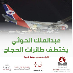 عبدالملك الحوثي يختطف طائرات الحجاج