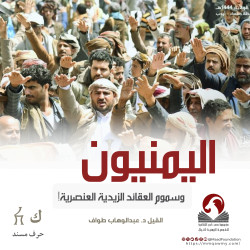 اليمنيون وسموم العقائد الزيدية العنصرية
