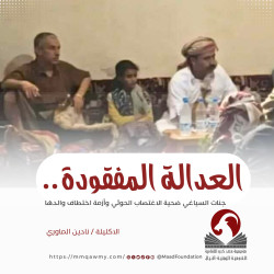 العدالة المفقودة.. جنات السياغي ضحية الاغتصاب الحوثي وأزمة اختطاف والده