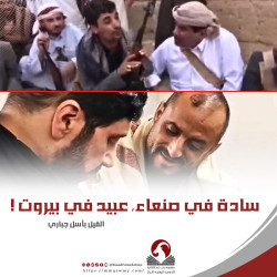 سادة في صنعاء، عبيد في بيروت