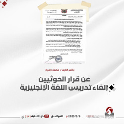 عن قرار الحوثيين إلغاء تدريس اللغة الإنجليزية