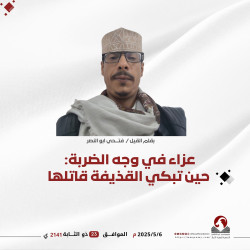 عزاء في وجه الضربة: حين تبكي القذيفة قاتلها