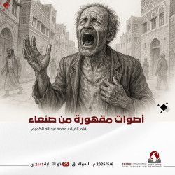 أصوات مقهورة من صنعاء