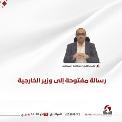 رسالة مفتوحة إلى وزير الخارجية