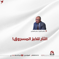 الثأر للخبز المسروق!