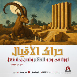 حراك الأقيال ثورة في وجه الظلام وليس ردة فعل