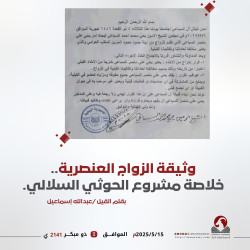 وثيقة الزواج العنصرية..  خلاصة مشروع الحوثي السلالي.