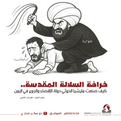 خرافة السلالة المقدسة.. كيف صنعت مليشيا الحوثي دولة الإقصاء والجوع في اليمن