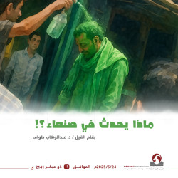 ماذا يحدث في صنعاء؟!