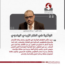 الوثنية في الفكر الزيدي الهادوي