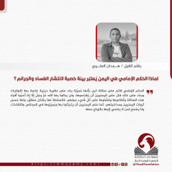 لماذا الحُكم الإمامي في اليمن يُعتبَر بيئة خصبة لانتشار الفساد والجرائم؟