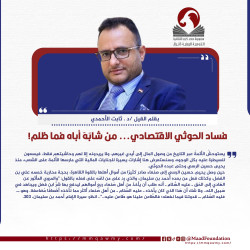 فساد الحوثي الاقتصادي... من شابَهَ أباه فما ظلم!