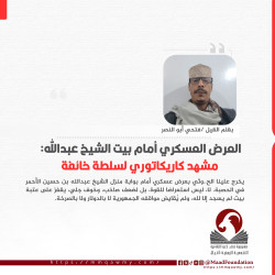 العرض العسكري أمام بيت الشيخ عبدالله: مشهد كاريكاتوري لسلطة خائفة