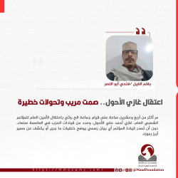 اعتقال غازي الأحول.. صمت مريب وتحولات خطيرة