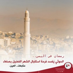 رمضان في اليمن.. الحوثي يُفسد فرحة استقبال الشهر الفضيل بصنعاء