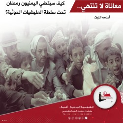 معاناة لا تنتهي.. كيف سيقضي اليمنيون رمضان تحت سلطة المليشيات الحوثية؟