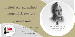 المشير عبدالله السلال اول رئيس للجمهورية