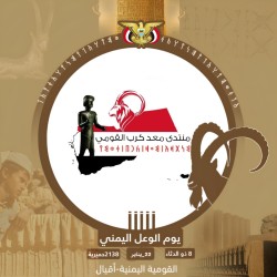 منتدى معد كرب القومي يدعو اقيال وإكليلات اليمن للإحتفال بيوم الوعل اليمني.