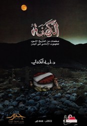 منتدى معد كرب القومي يدشن كتاب "الكهنة.. صفحات من التاريخ الأسود للكهنوت الإمامي في اليمن".