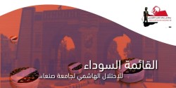 قائمة سوداء بالهاشميين المحتلين لجامعة صنعاء