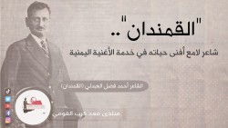 "القمندان”.. شاعر لامع أفنى حياته في خدمة الأغنية اليمنية