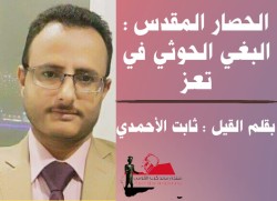 "الحصار المقدس" : البغي الحوثي في تعز