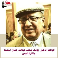 الباحث الدكتور يوسف محمد عبدالله "لسان المسند وذاكرة اليمن".