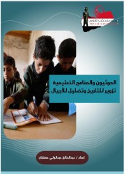 دراسة حديثة: مناهج الحوثي التعليمية.. عنصرية وإرهاب وتضليل