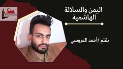 اليمن والسلالة الهاشمية.!