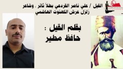 القيل الشهيد/ علي ناصر القردعي بطلاً ثائر، وشاعر زلزل عرش الكهنوت الهاشمي