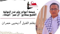 خمسة أعوام على غدر الحوثية الشنيع بمشائخ "آل عمر" البيضاء