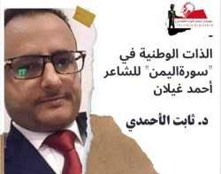 الذات الوطنية في "سورة اليمن" للشاعر أحمد غيلان