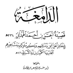 الدّامِغَة قصيدةُ الحسن بن أحمد الهَمْدانيّ (ت 334 هـ)