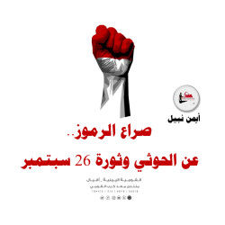 صراع الرموز.. عن الحوثي وثورة 26 سبتمبر