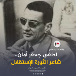 لطفي جعفر أمان.. شاعر الثورة الإستقلال